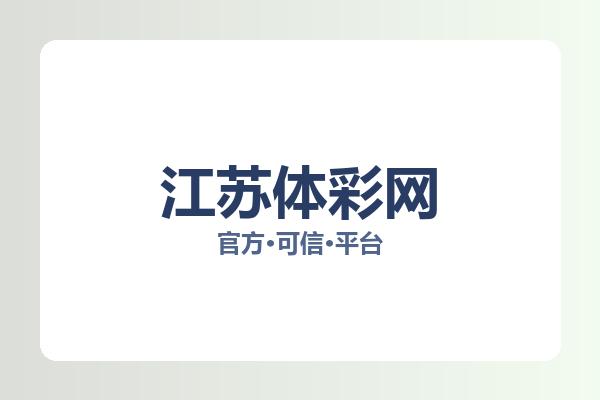 江苏体彩网